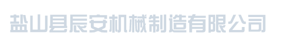 盐山县辰安机械制造有限公司_盐山县辰安机械制造有限公司